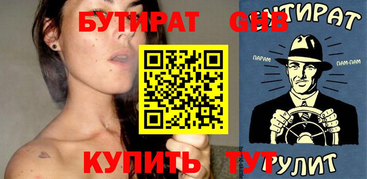 БУТИРАТ бутандиол  Бутират  Лесозаводск  Вход с VPN 